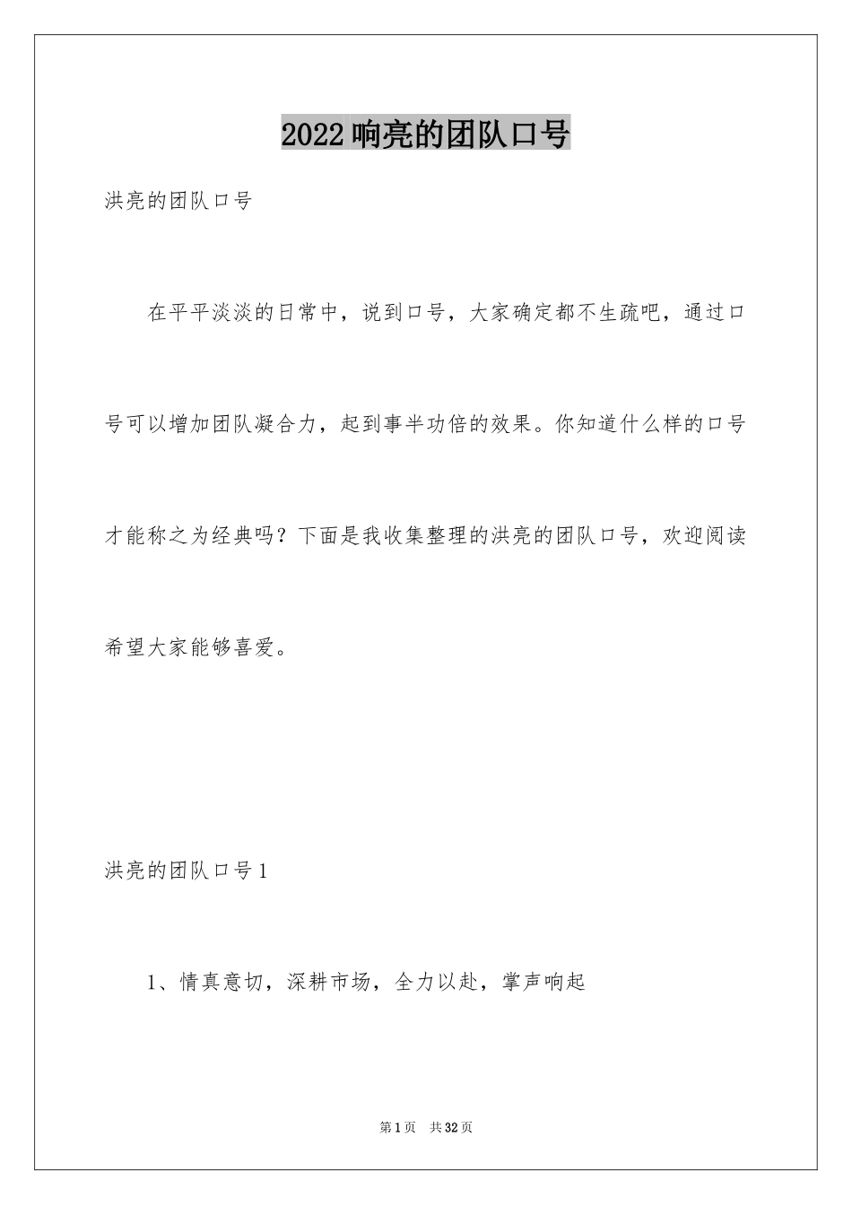2024响亮的团队口号_1_第1页