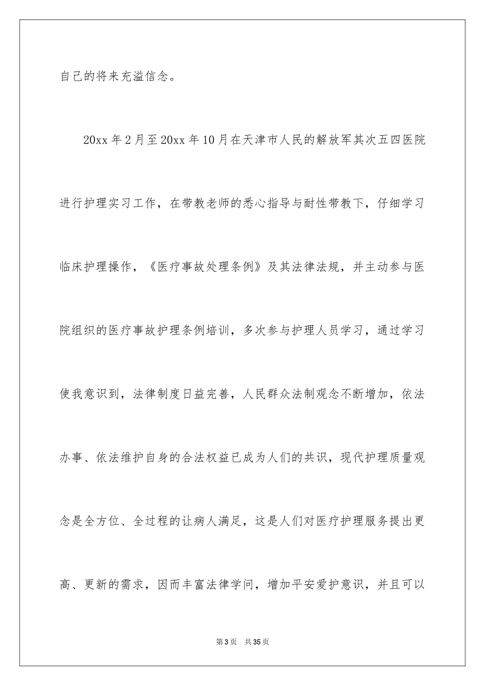 2024大学求职自荐信_68_第3页