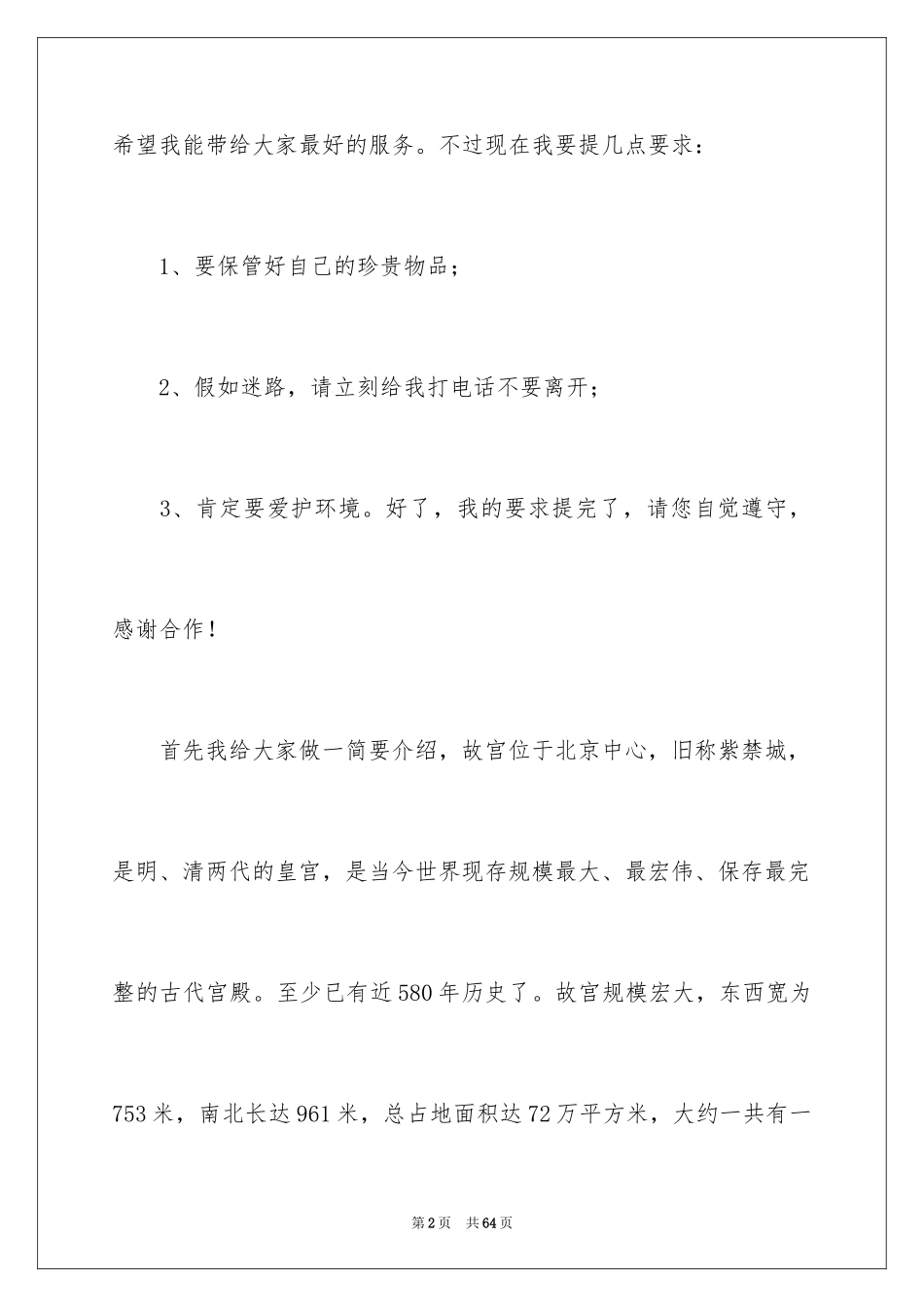 2024北京导游词_10_第2页