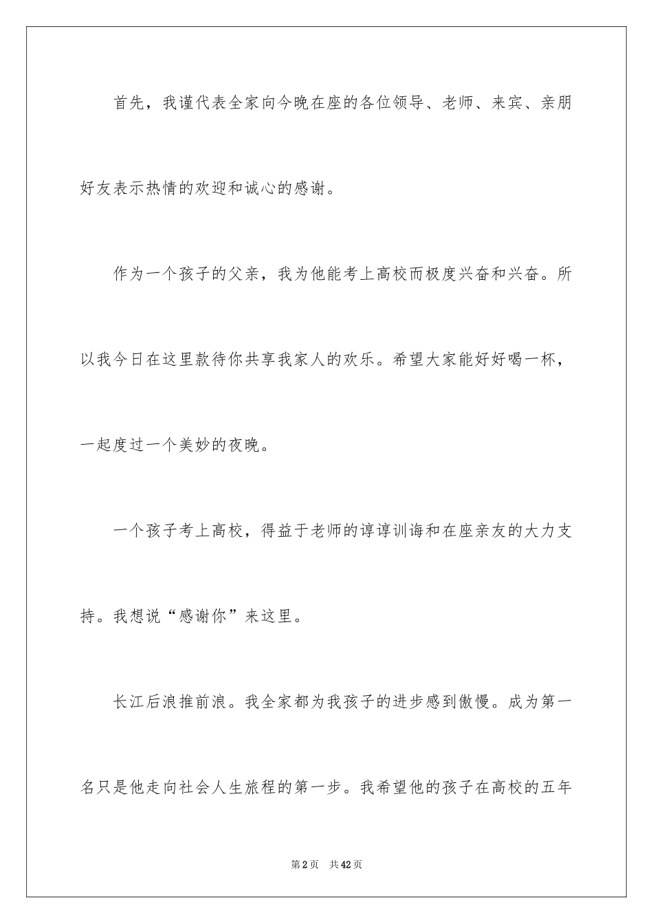 2024大学升学宴家长致辞_3_第2页