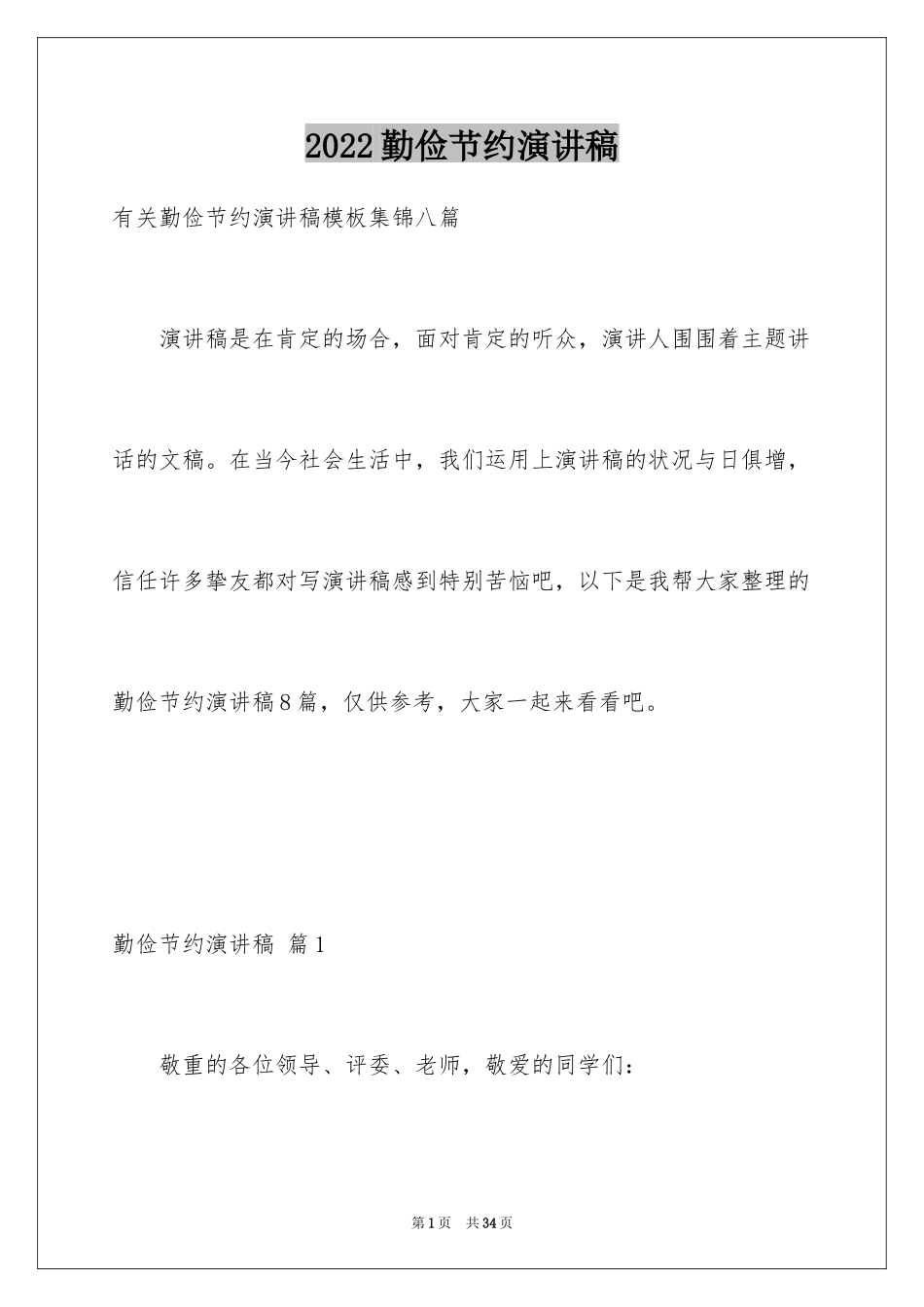 2024勤俭节约演讲稿_590_第1页