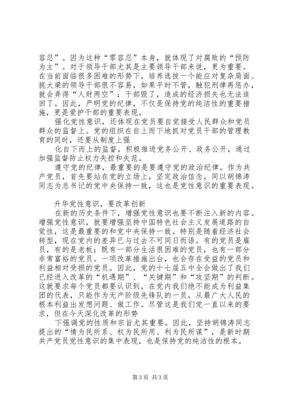 保持党的纯洁性增强政治坚定性心得_第3页