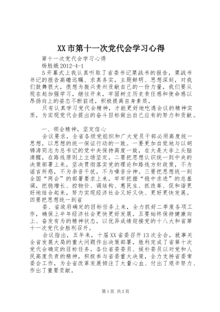 XX市第十一次党代会学习心得