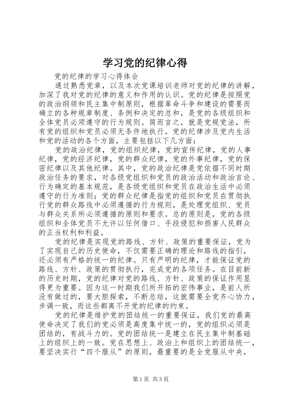 学习党的纪律心得_第1页