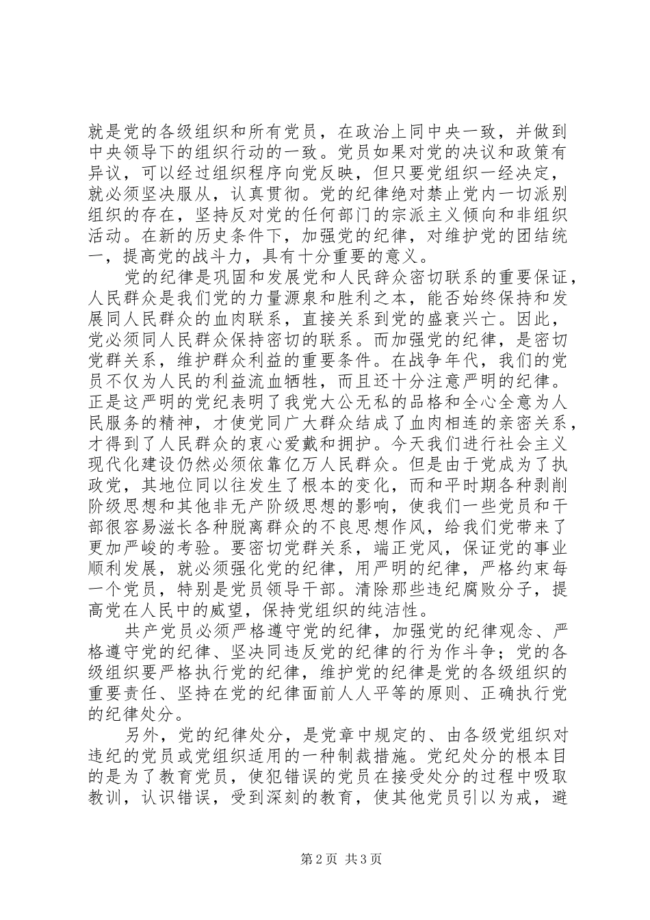 学习党的纪律心得_第2页