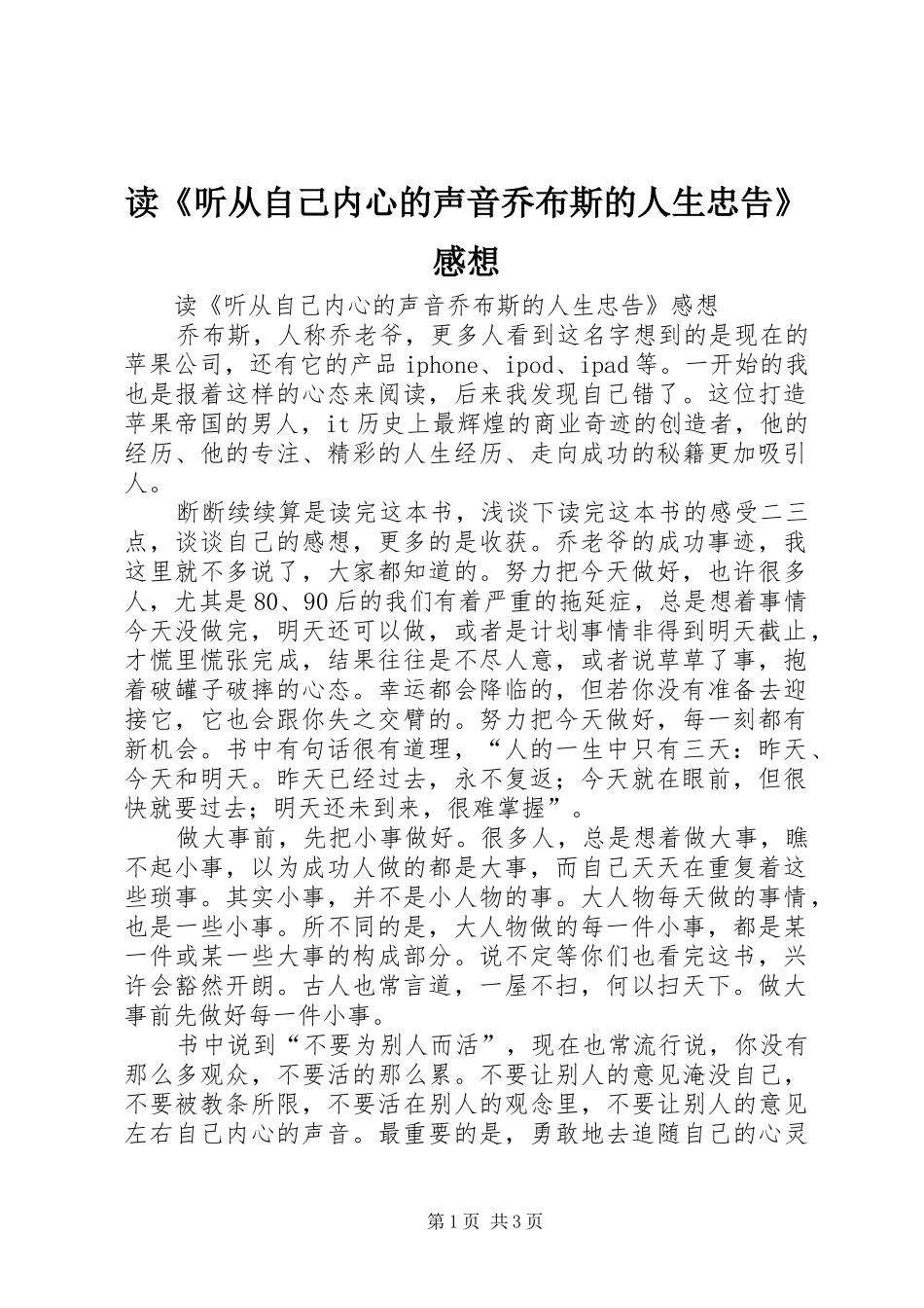 读《听从自己内心的声音乔布斯的人生忠告》感想_第1页