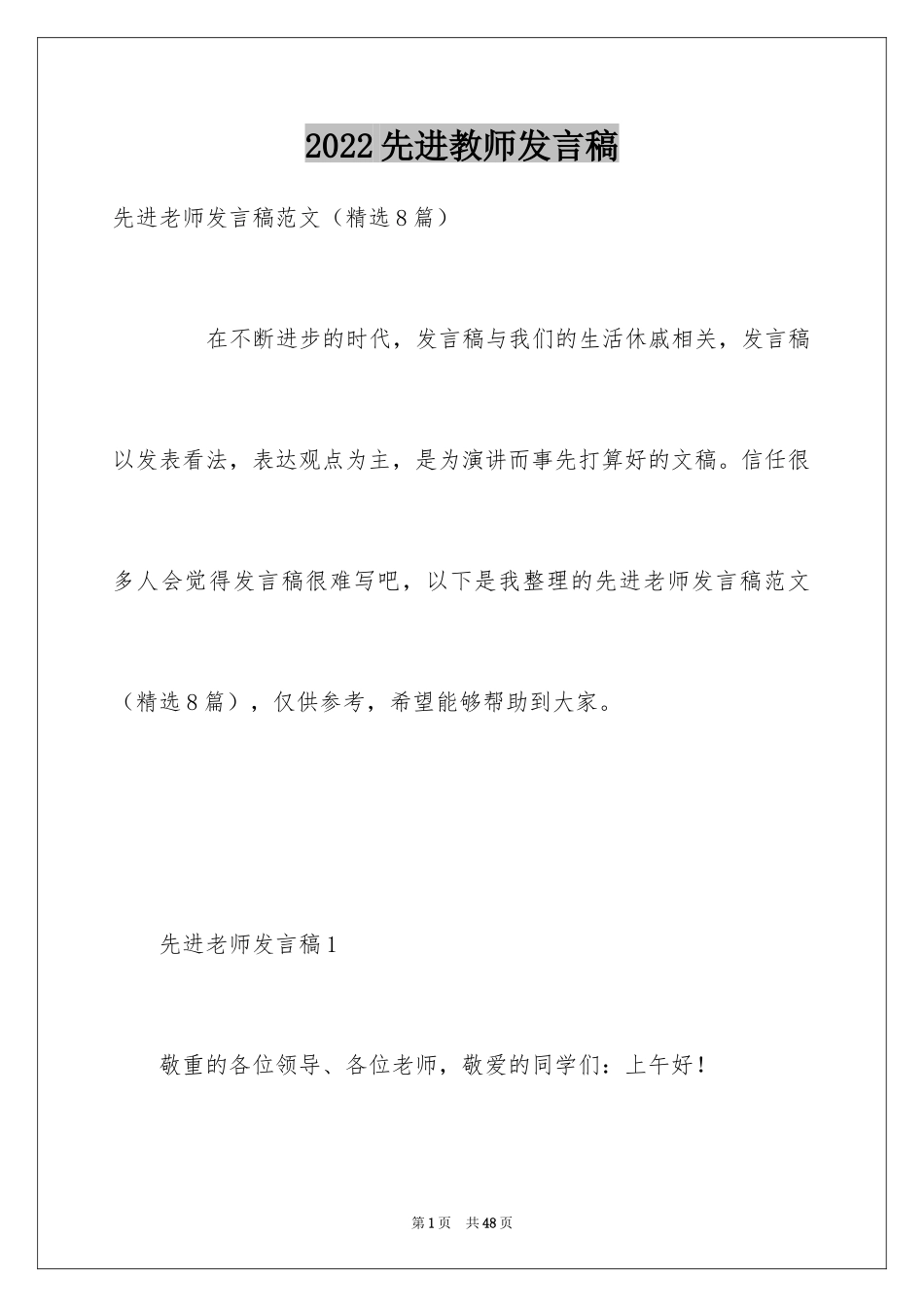 2024先进教师发言稿_4_第1页