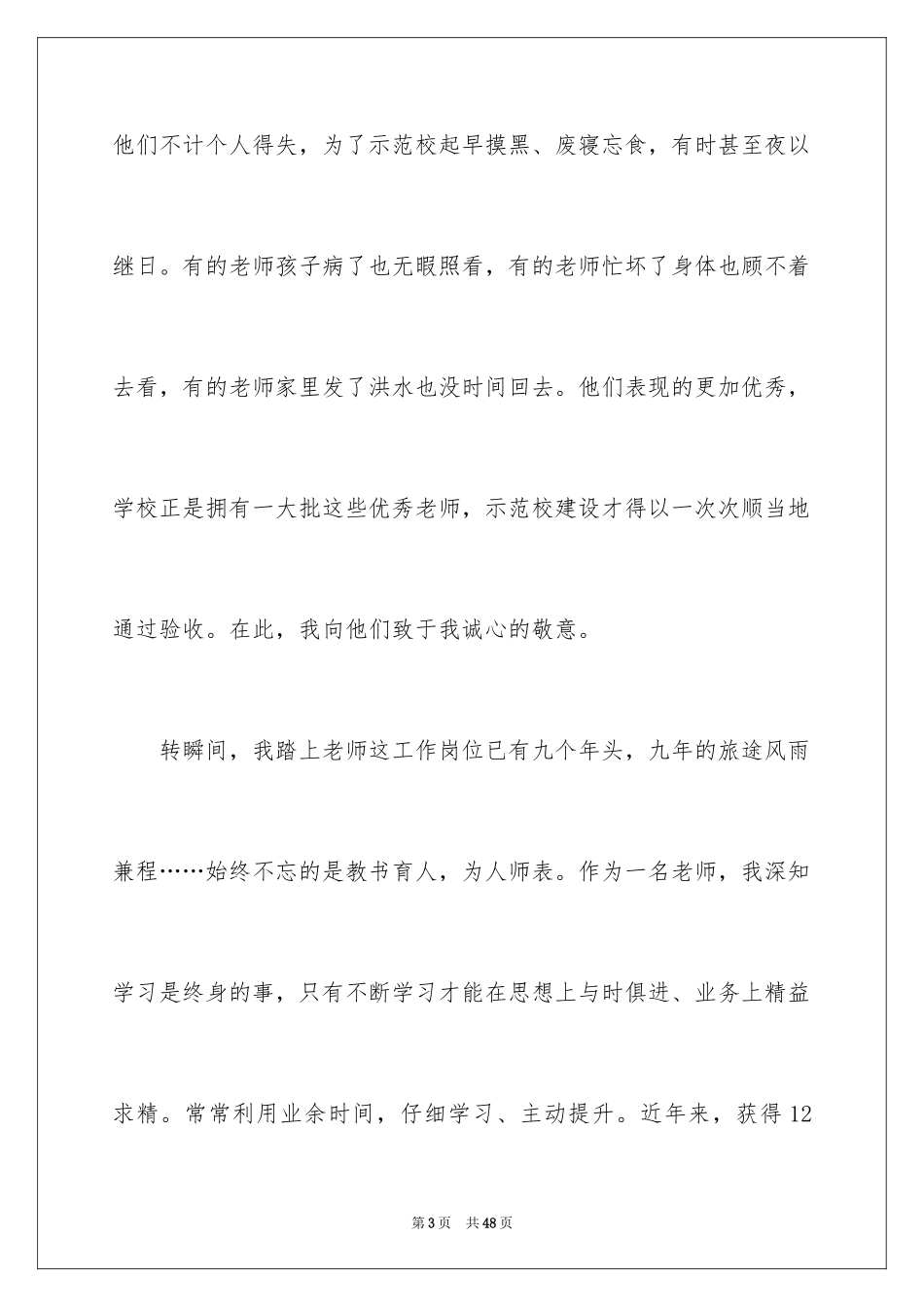 2024先进教师发言稿_4_第3页