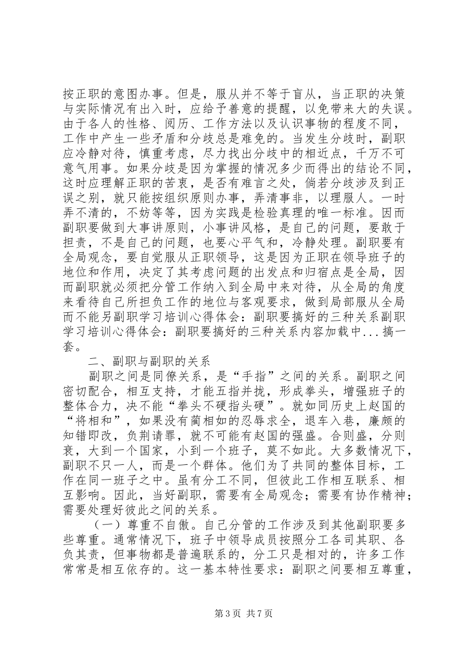 副职学习培训心得体会-副职要搞好的三种关系_第3页