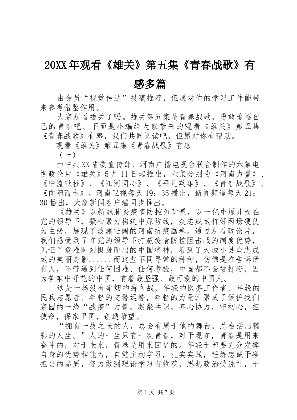 20XX年观看《雄关》第五集《青春战歌》有感多篇_第1页