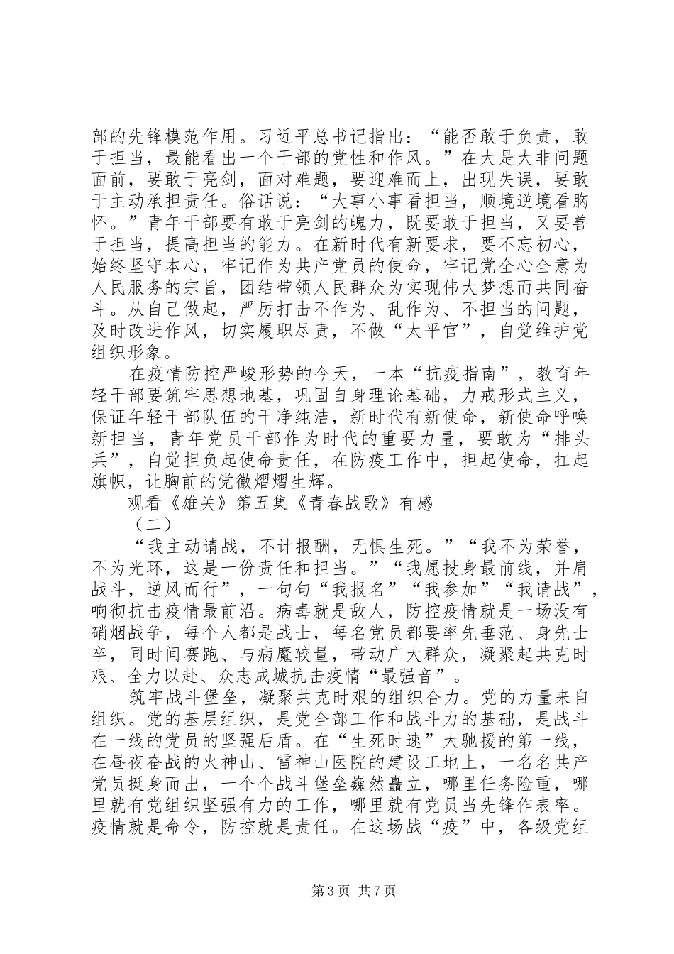 20XX年观看《雄关》第五集《青春战歌》有感多篇_第3页