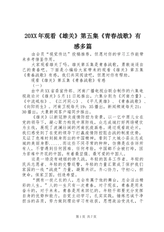 20XX年观看《雄关》第五集《青春战歌》有感多篇
