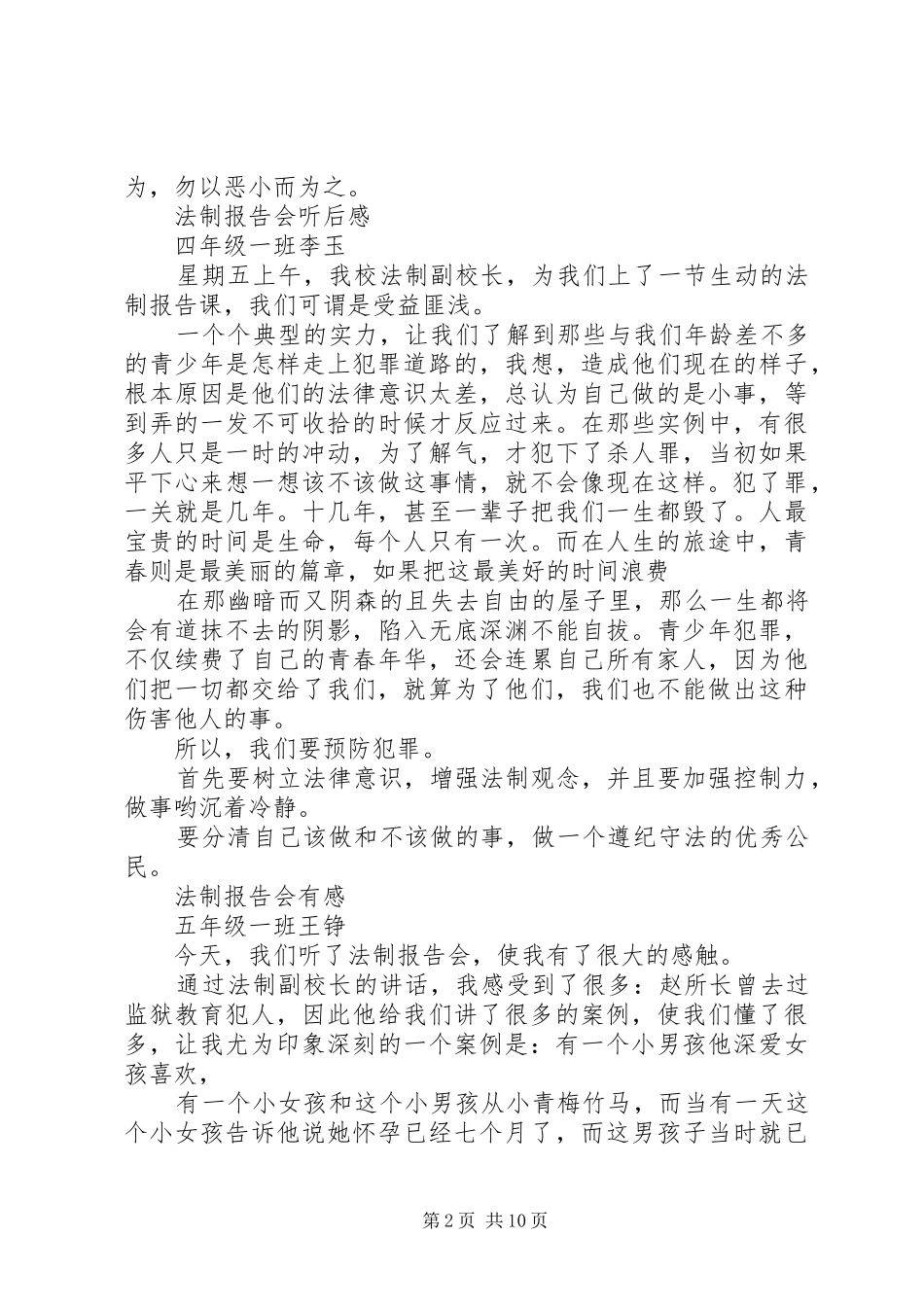 不法制报告会心得体会_第2页