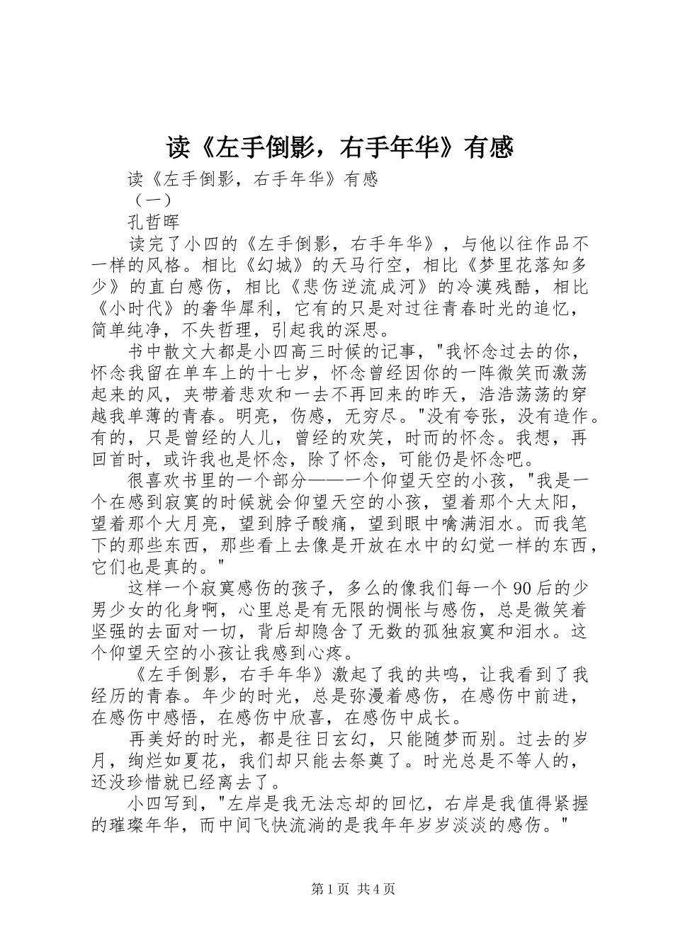 读《左手倒影，右手年华》有感_第1页