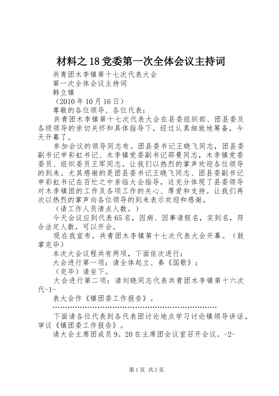 材料之18党委第一次全体会议主持词_第1页