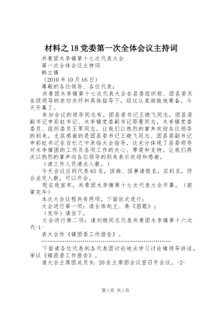 材料之18党委第一次全体会议主持词