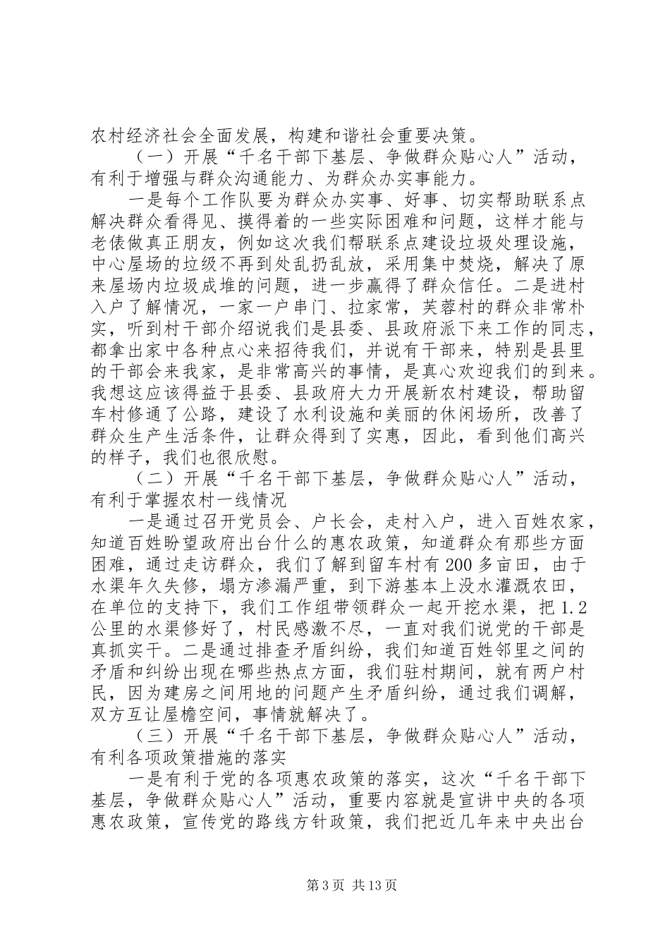 动真情、干实事、增实效——浅谈“千名干部下基层,争做群众贴心人”活动工作体会_第3页