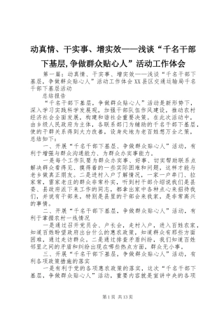 动真情、干实事、增实效——浅谈“千名干部下基层,争做群众贴心人”活动工作体会