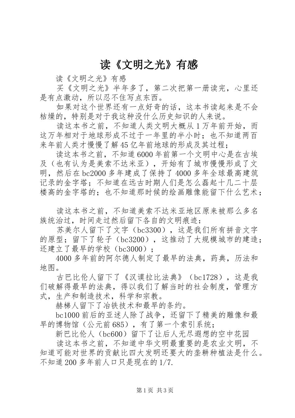 读《文明之光》有感_第1页