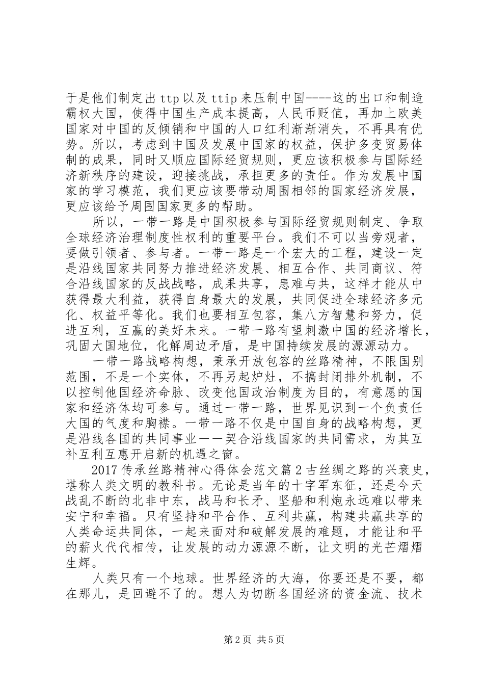 20XX年传承丝路精神心得体会范文_第2页