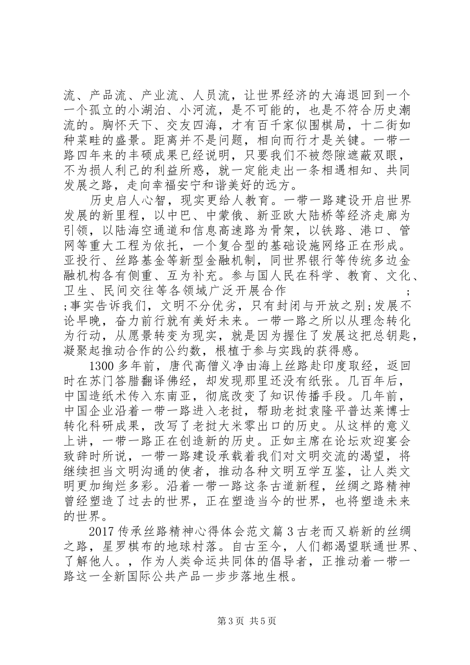 20XX年传承丝路精神心得体会范文_第3页