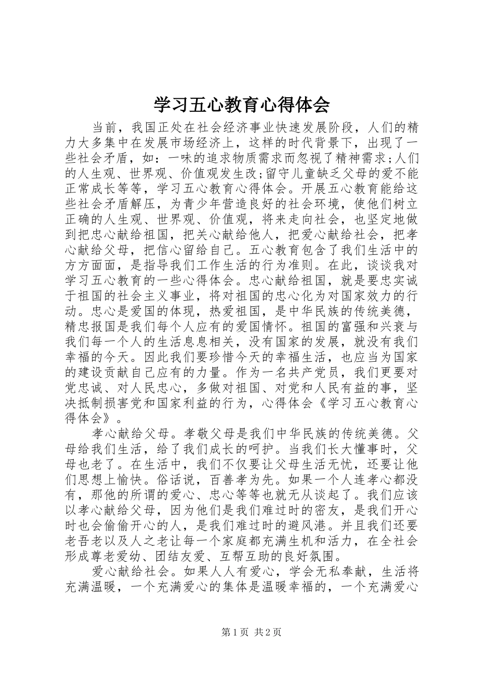 学习五心教育心得体会_第1页