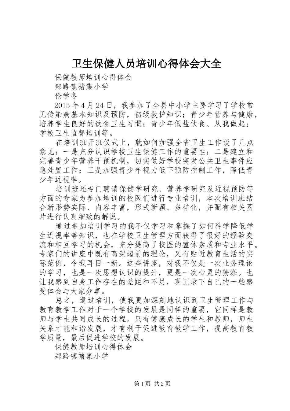 卫生保健人员培训心得体会大全_第1页