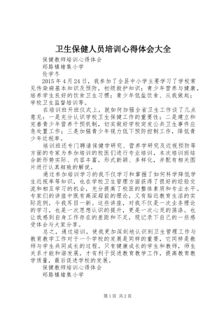 卫生保健人员培训心得体会大全