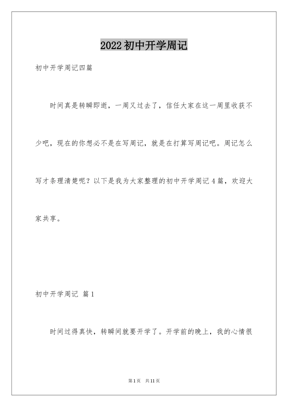 2024初中开学周记_73_第1页