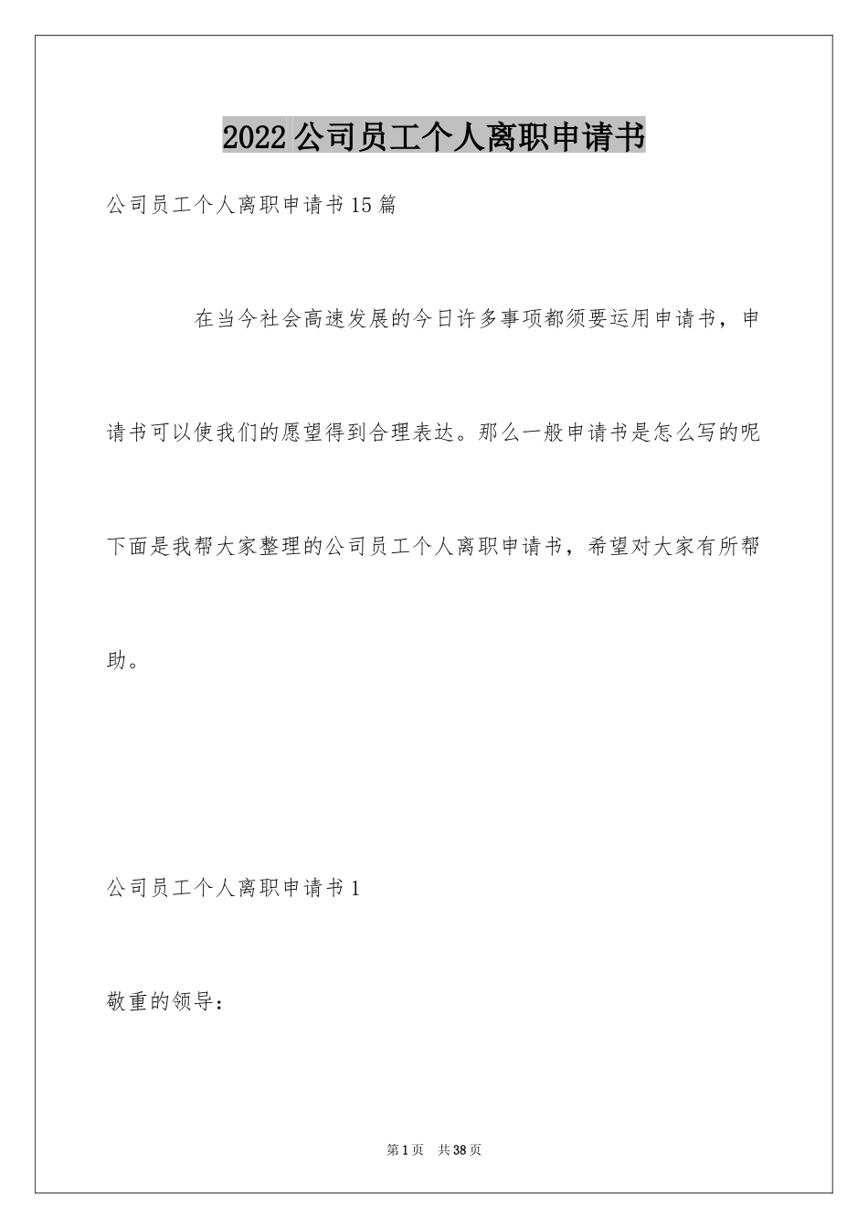 2024公司员工个人离职申请书_1_第1页