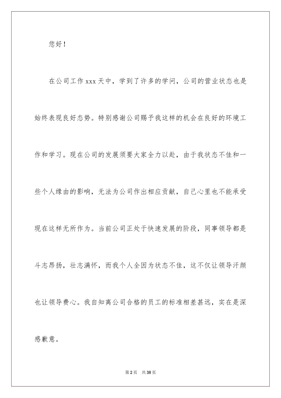 2024公司员工个人离职申请书_1_第2页