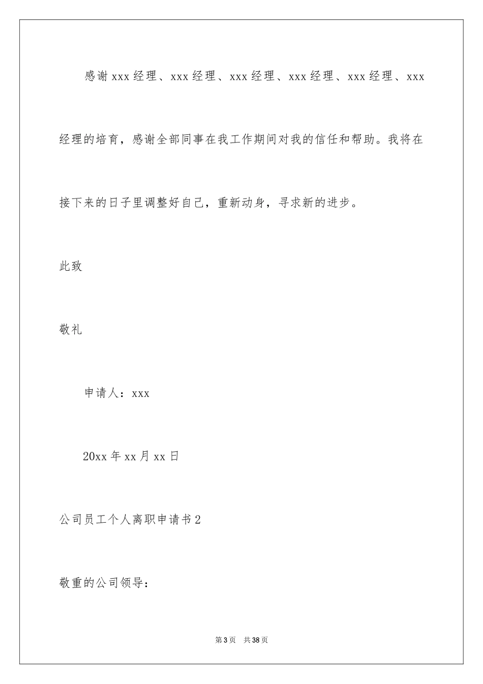 2024公司员工个人离职申请书_1_第3页