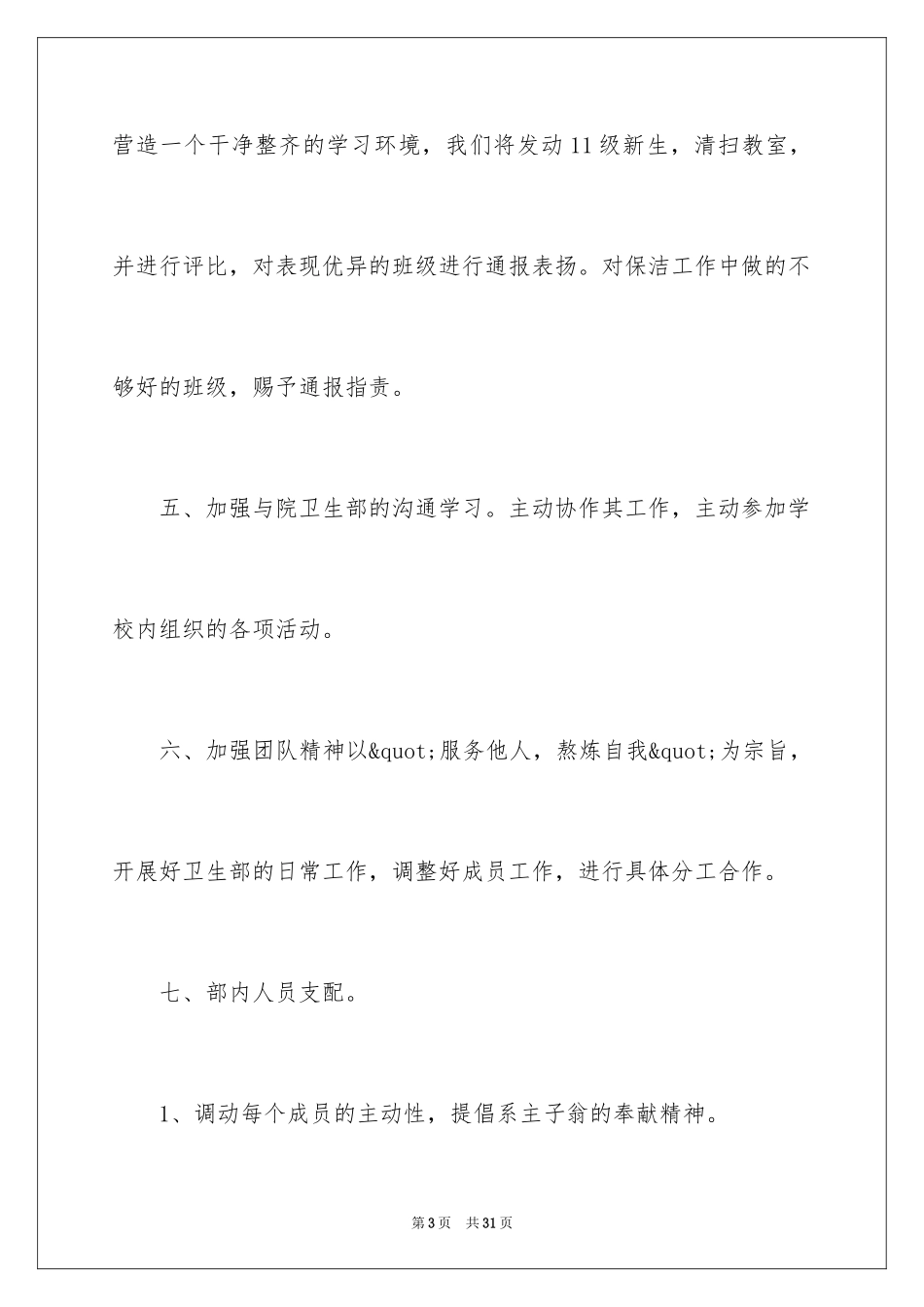 2024卫生部的工作计划_第3页