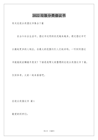 2024垃圾分类倡议书_256