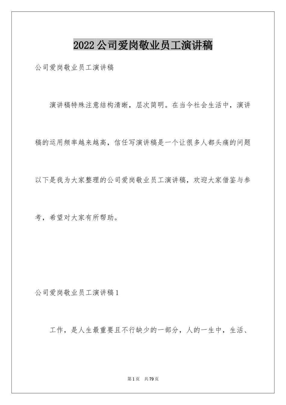 2024公司爱岗敬业员工演讲稿_第1页