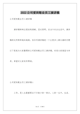 2024公司爱岗敬业员工演讲稿