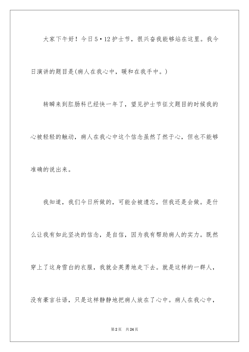 2024内科护士节的演讲稿_1_第2页