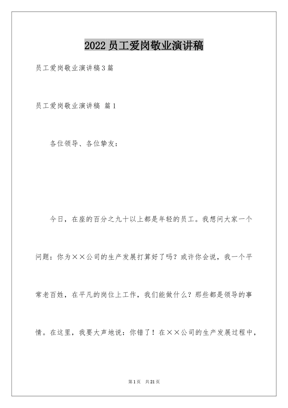 2024员工爱岗敬业演讲稿_189_第1页