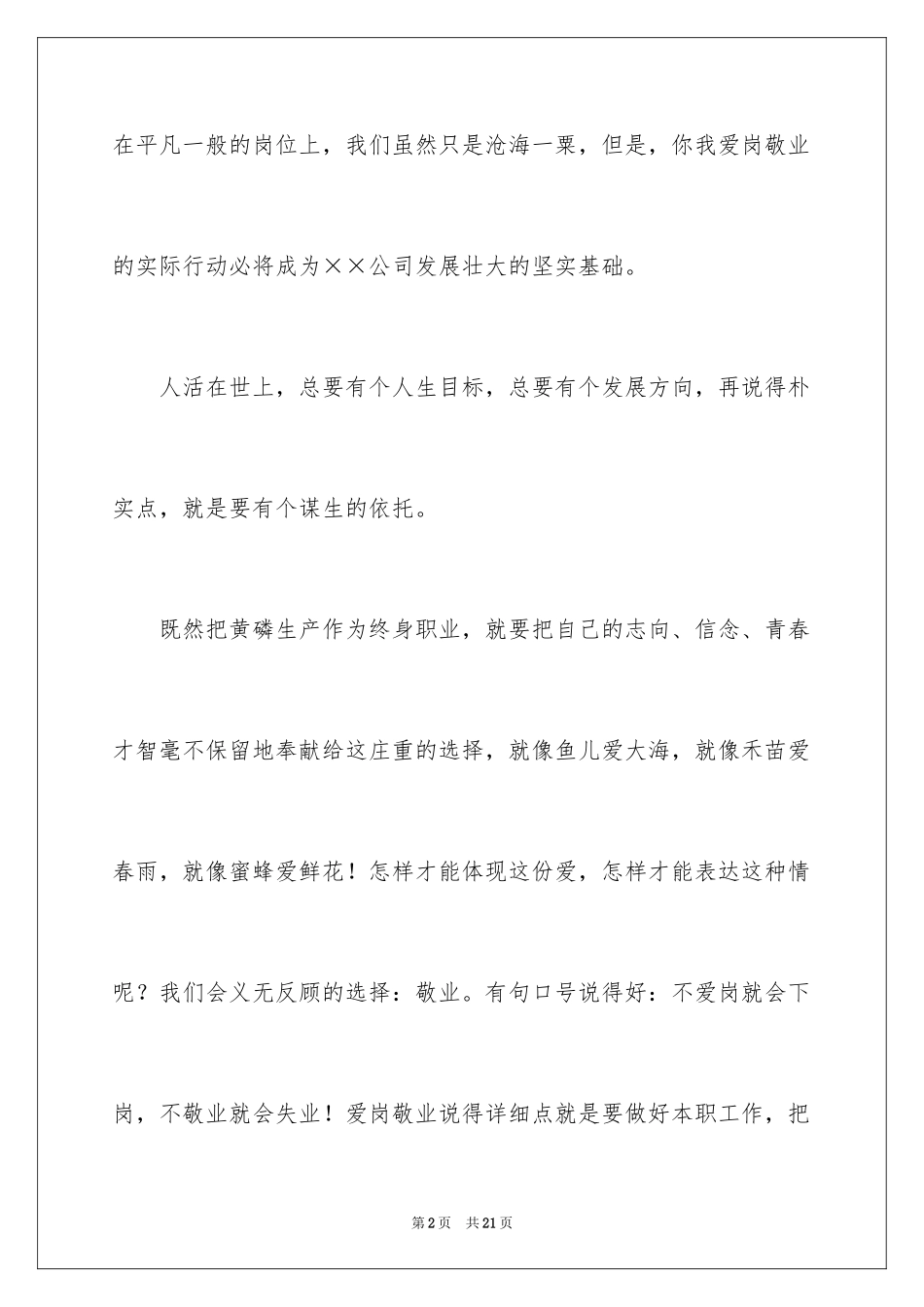 2024员工爱岗敬业演讲稿_189_第2页