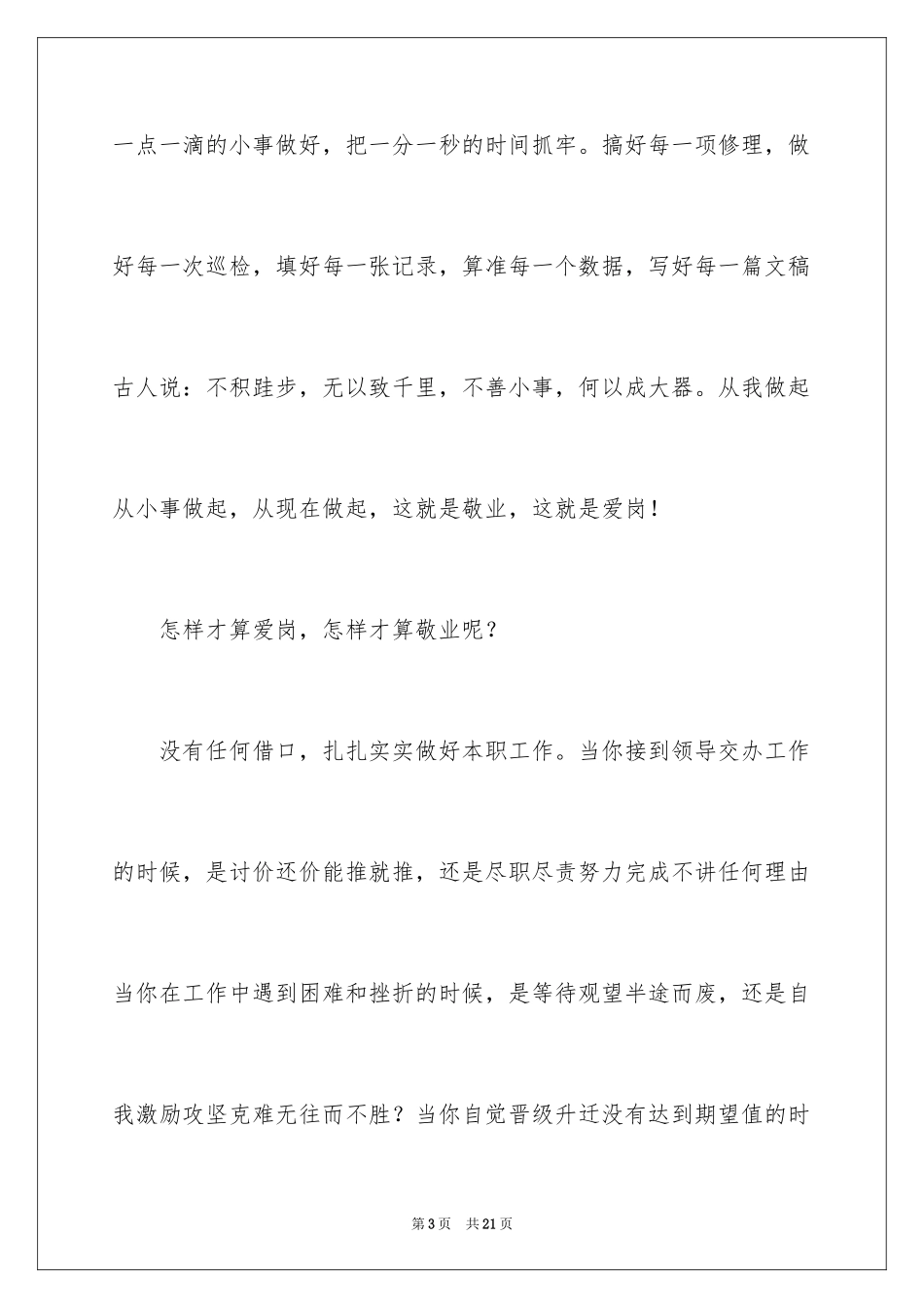 2024员工爱岗敬业演讲稿_189_第3页
