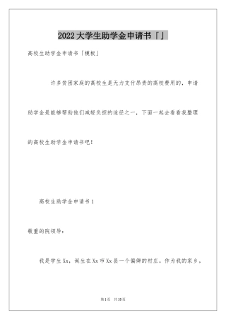 2024大学生助学金申请书「」