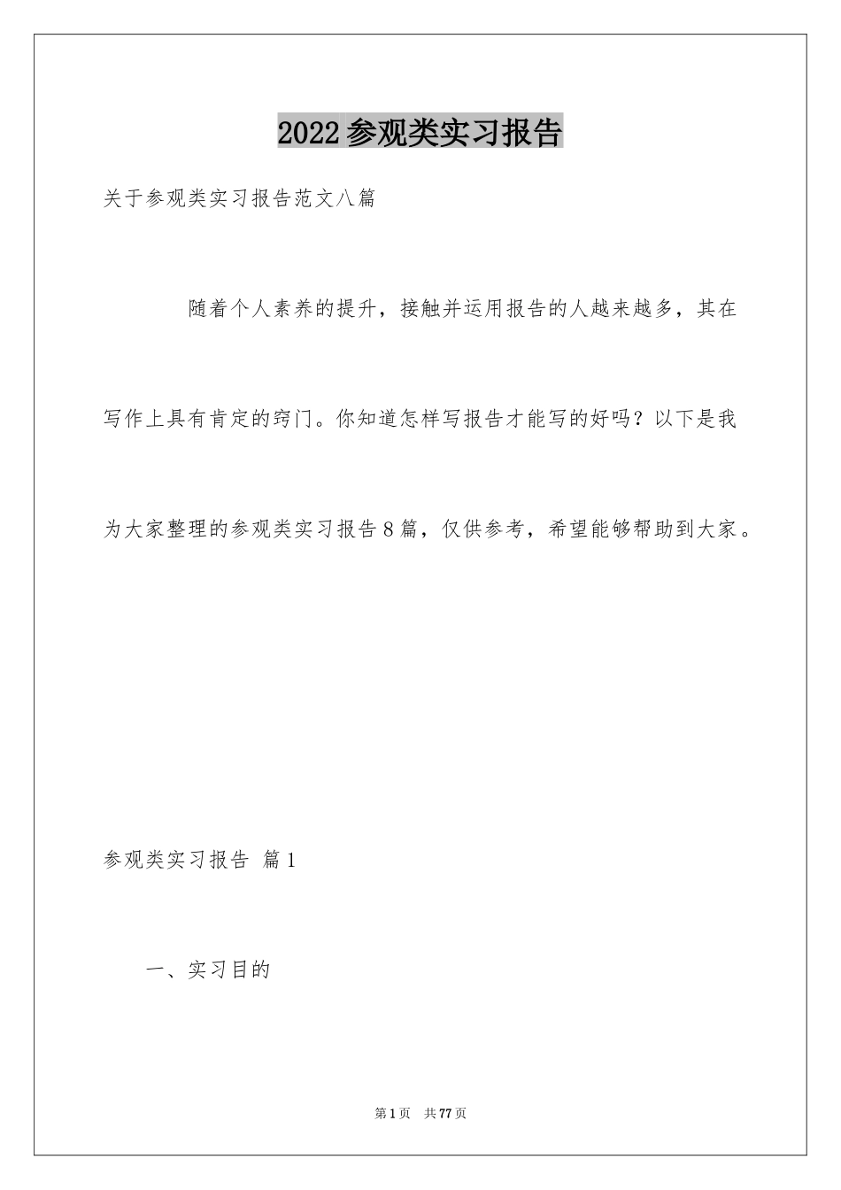 2024参观类实习报告_70_第1页