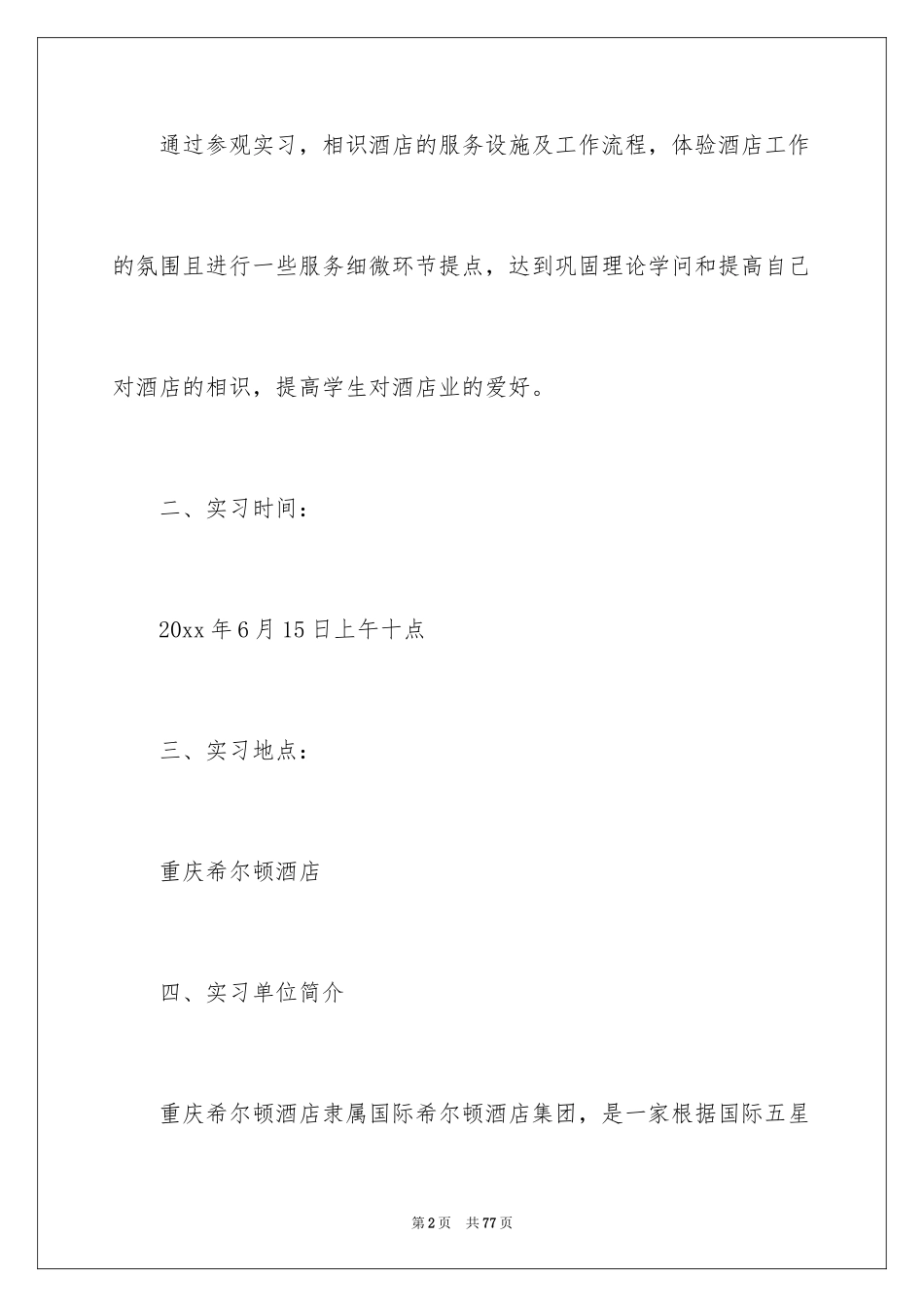 2024参观类实习报告_70_第2页