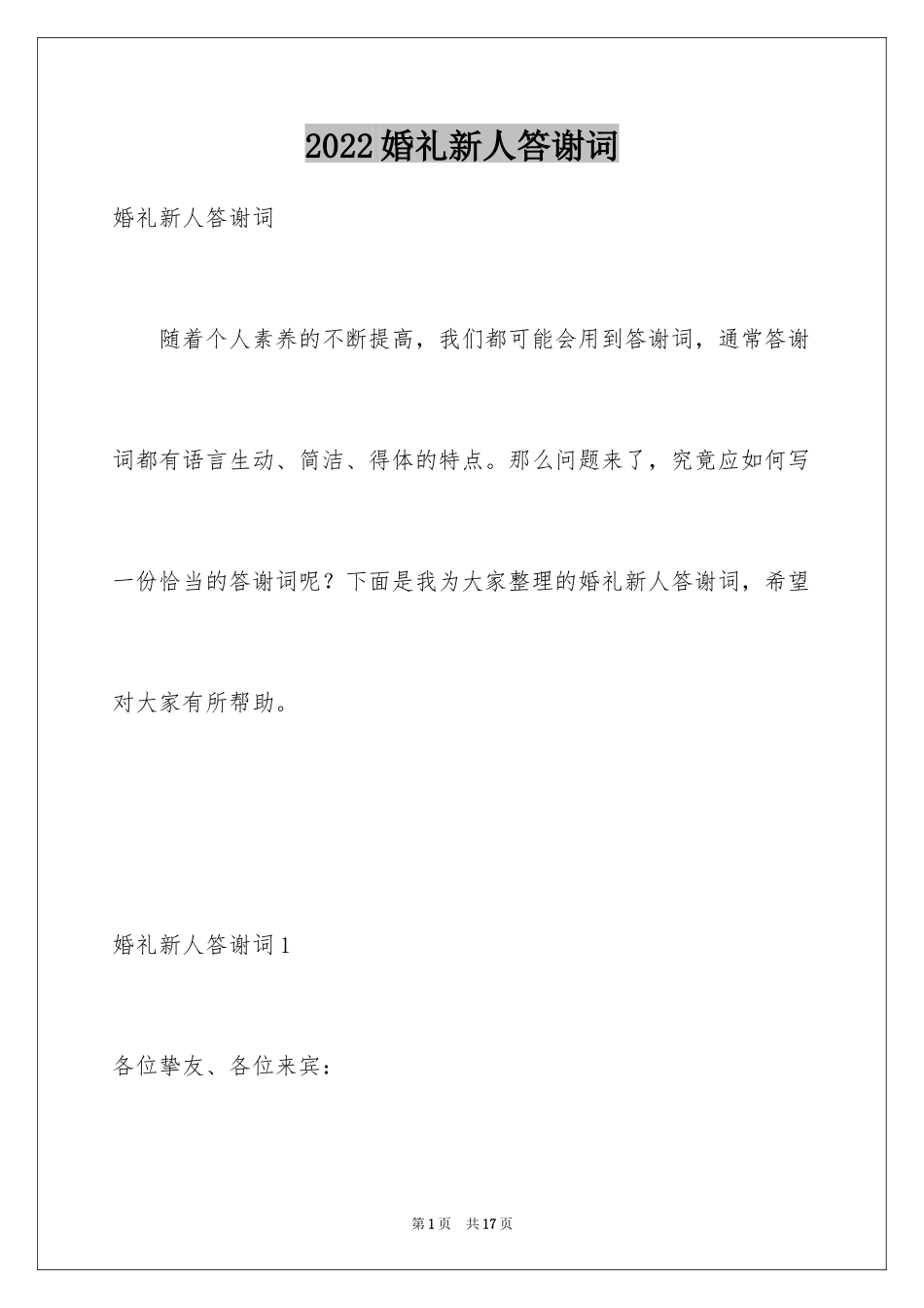 2024婚礼新人答谢词_29_第1页