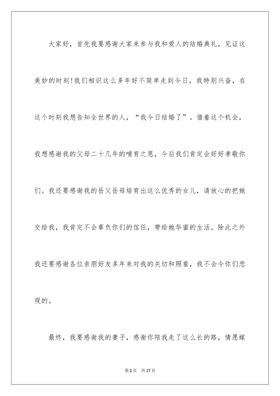 2024婚礼新人答谢词_29_第2页