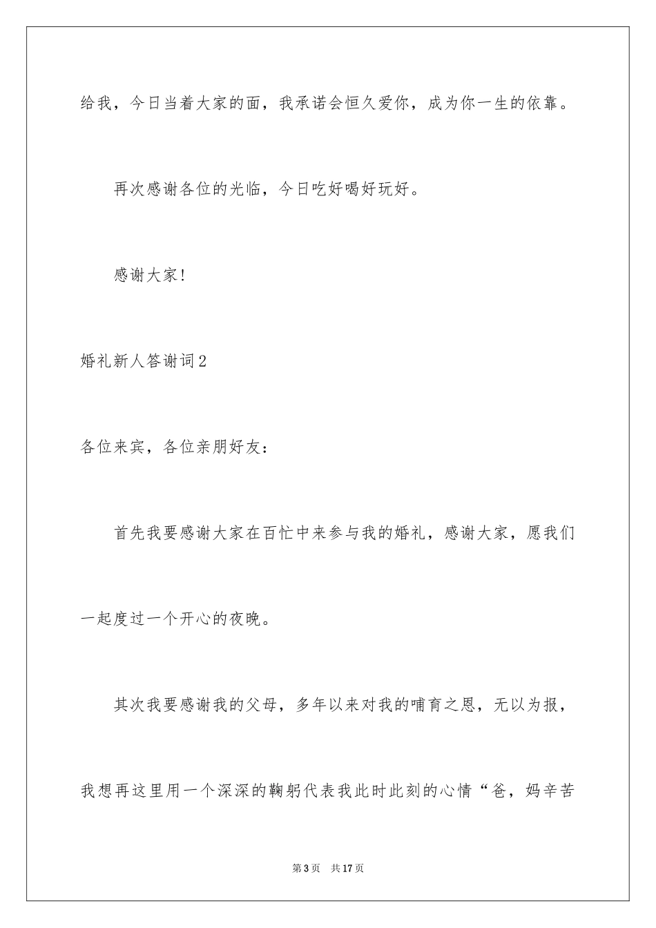 2024婚礼新人答谢词_29_第3页