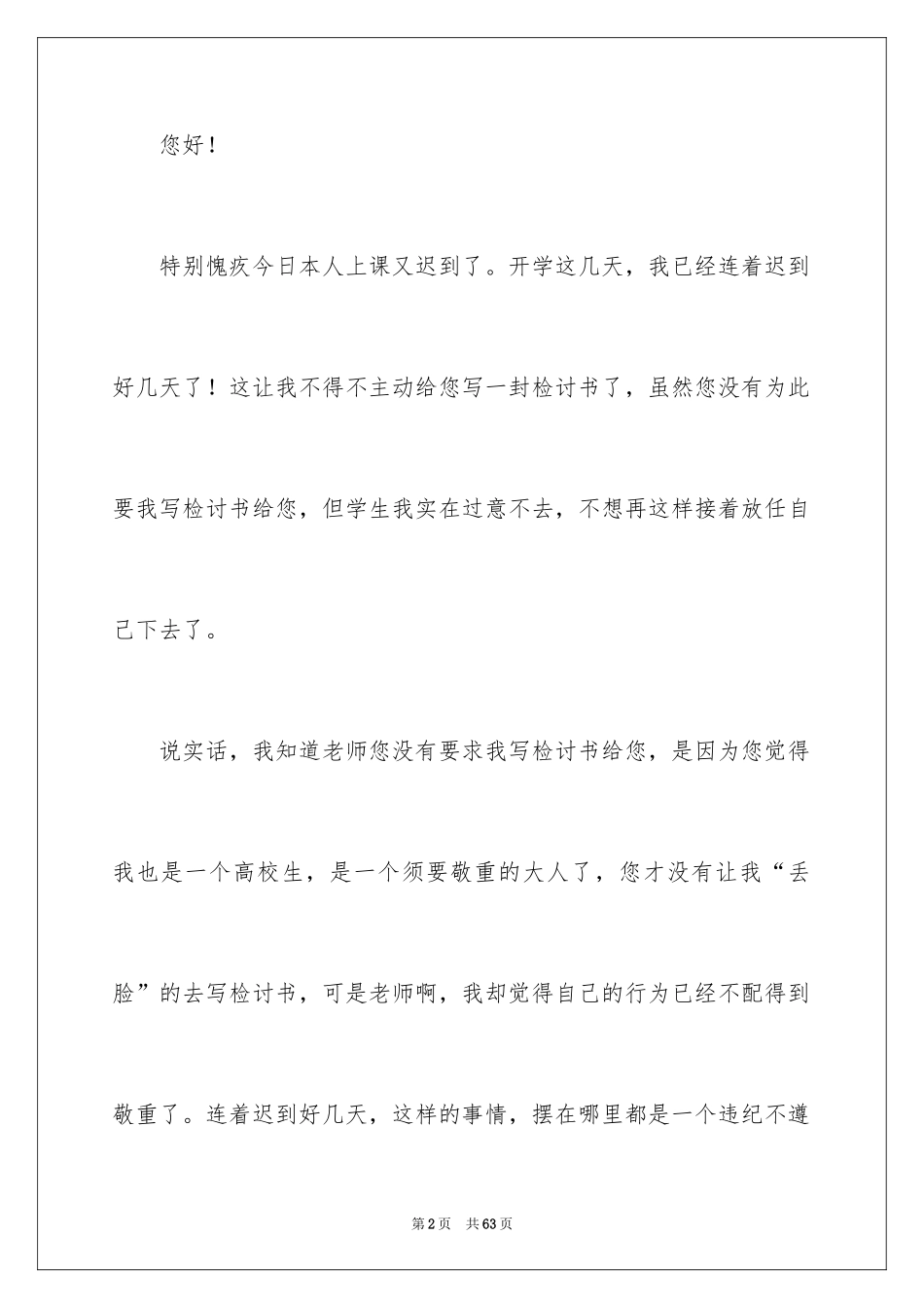 2024学生上课迟到检讨书_12_第2页