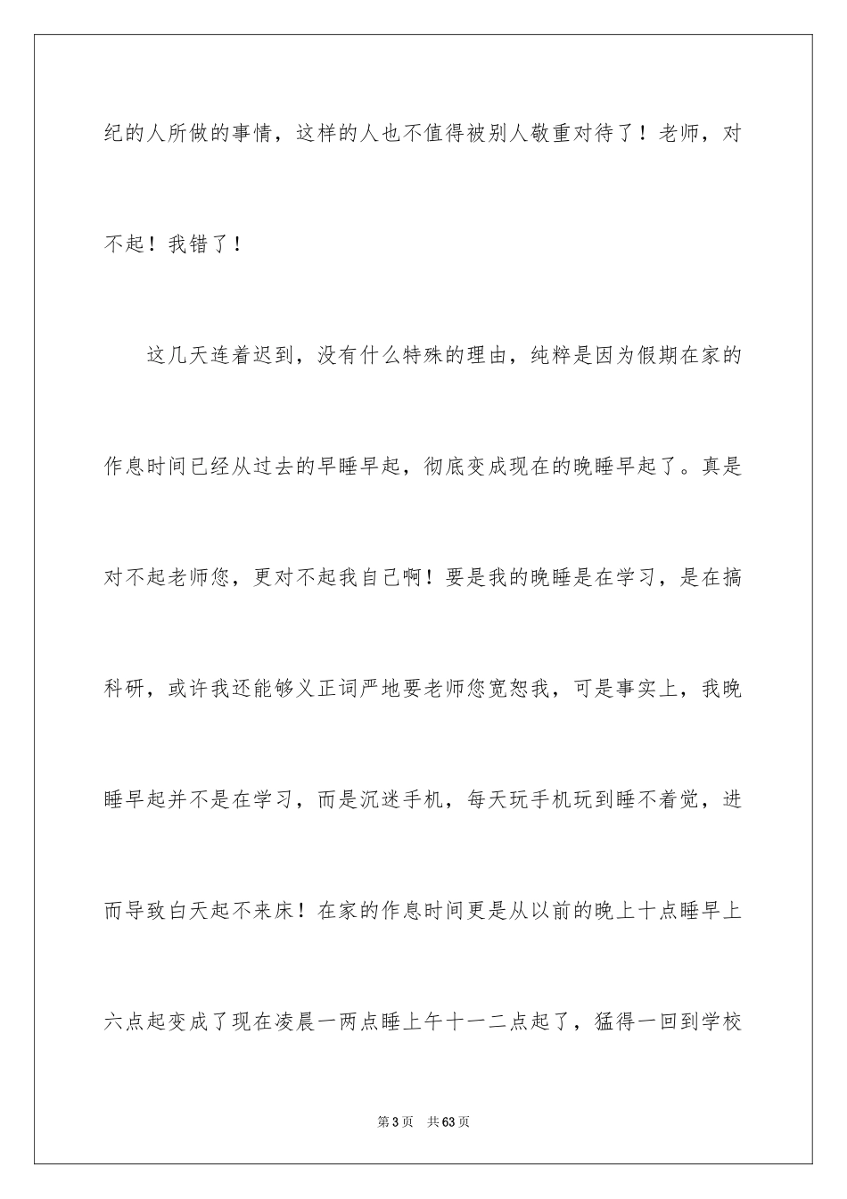 2024学生上课迟到检讨书_12_第3页