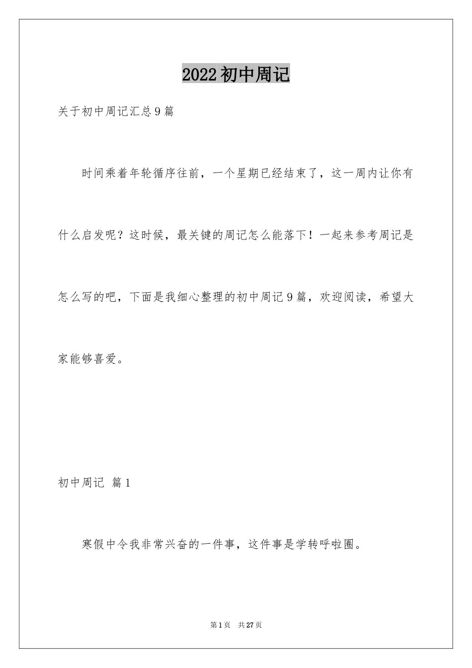 2024初中周记_65_第1页