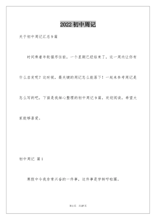 2024初中周记_65